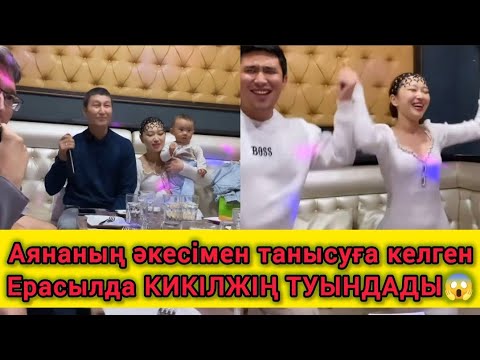 Видео: АЯНА ЕРАСЫЛДЫ әкесімен таныстырды😱 Ыңғайсыздық туындады🤔#аянаерасыл #аяна #ерасыл