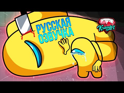 Видео: 💎Анимация Амонг Ас НА РУССКОМ  #7 | Логика Among us | GameToons💎