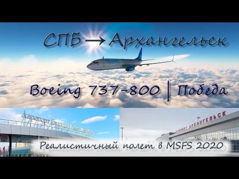 Видео: Перелет из Санкт-Петербурга в Архангельск на Boeing 737-800 (ВАК "Победа") | MSFS 2020