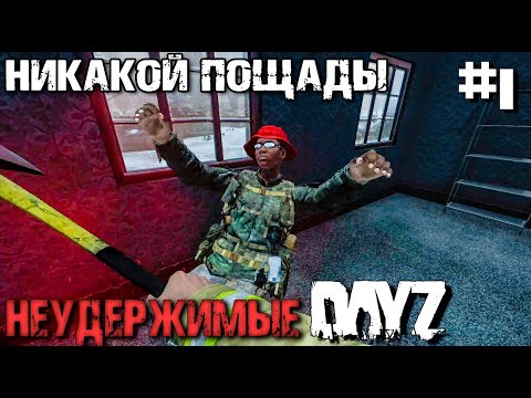 Видео: САМЫЙ ЛЮТЫЙ СТАРТ В ИСТОРИИ. DAYZ НЕУДЕРЖИМЫЕ. ЗИМА.#1