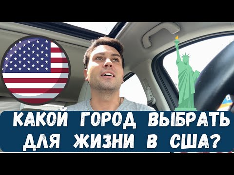 Видео: Нытьё эмигрантов. Плохой Орландо, жаркая Флорида. Как выбрать город для жизни в США