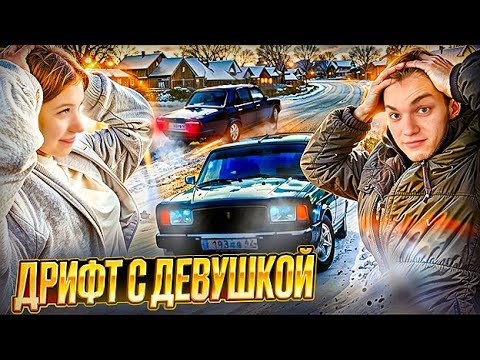 Видео: ЗИМНИЙ ДРИФТ С ДЕВУШКОЙ! ваз 2105