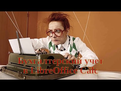 Видео: Бухгалтерский учет в LibreOffice Calc