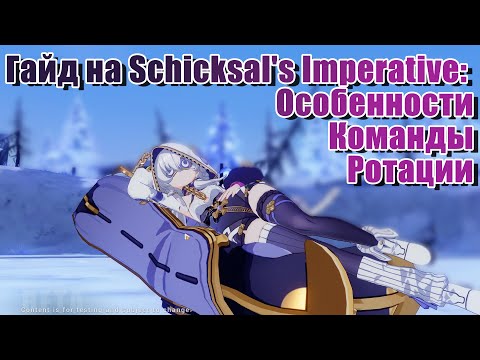 Видео: Гайд на Терезу Schicksal's Imperative [Honkai Impact 3rd Beta v7.7]