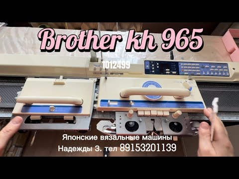 Видео: Для Маоины Brother kh 965 (1012499), однофонтурная вязальная машина 5 класса, тел 89153201139