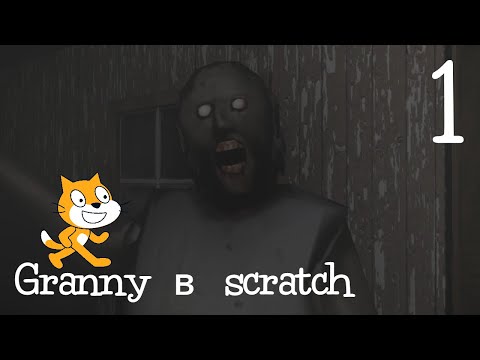 Видео: Как я granny в scratch делал