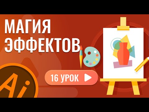 Видео: Магия эффектов ( 16 урок Adobe Illustrator )