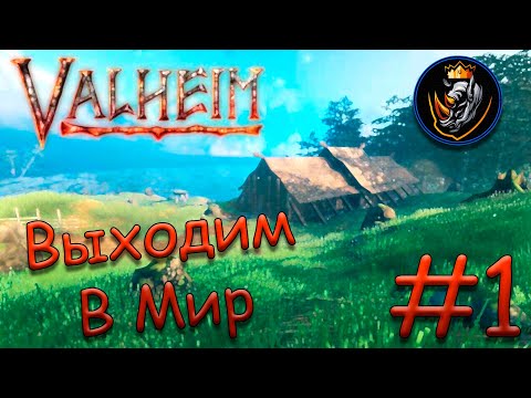 Видео: Выходим В Мир - Valheim 2022 #1 [Запись стрима]