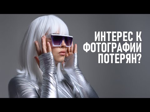 Видео: Портретная фотография перестала быть интересной для зрителей? Личное мнение