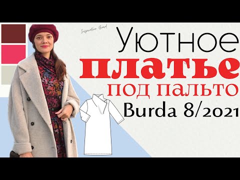 Видео: Шью сама ТРИКОТАЖНОЕ ПЛАТЬЕ/Burda 8/2021