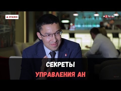 Видео: Управление агентством недвижимости. Как сделать риэлторский бизнес успешным. Ильдар Хусаинов, Этажи