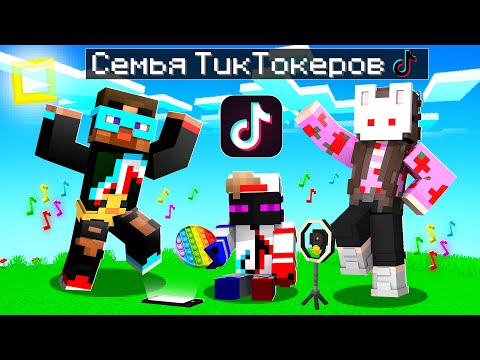 Видео: 😨 Майнкрафт но СЕМЬЯ ТИКТОКЕРОВ