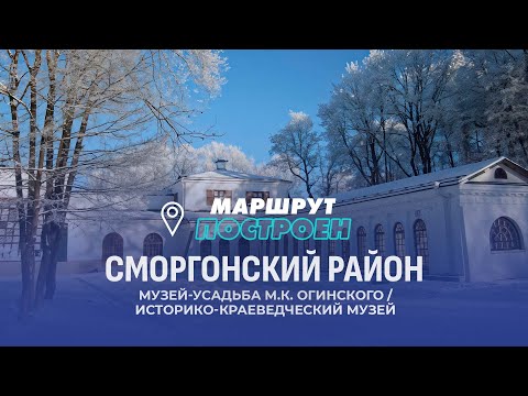 Видео: Сморгонский район | Гродненская область | МАРШРУТ ПОСТРОЕН