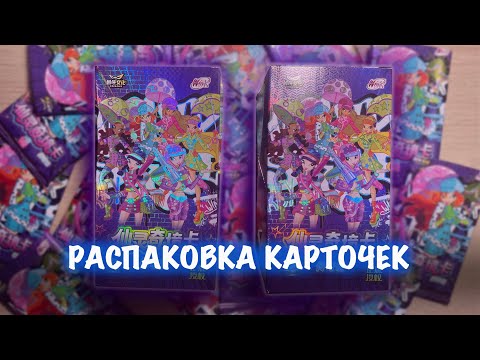 Видео: РАСПАКОВКА БОКСОВ КАРТОЧЕК WINX // карты винкс 2025