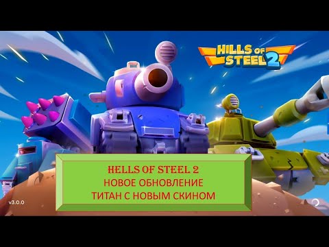 Видео: #49 (18) HILLS OF STEEL 2. НОВОЕ ОБНОВЛЕНИЕ. ТИТАН С НОВЫМ СКИНОМ.