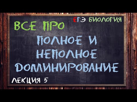 Видео: Л.5 | ПОЛНОЕ И НЕПОЛНОЕ ДОМИНИРОВАНИЕ | ГЕНЕТИКА | ОБЩАЯ БИОЛОГИЯ ЕГЭ