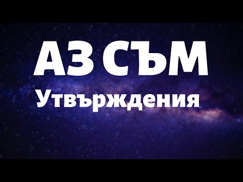 Видео: Утвърждения за Изобилие, Богатство, Здраве, Късмет, Щастие и Любов. Трансформирай себе си за 21-дни!