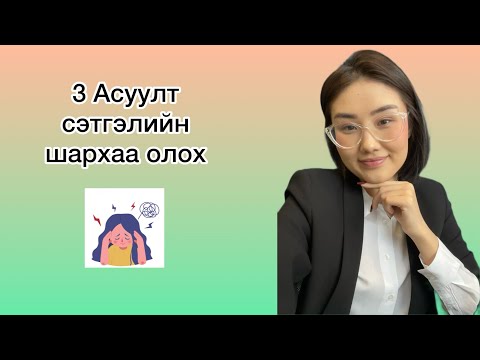 Видео: ШАРХАА ОЛОХ 3 АСУУЛТ