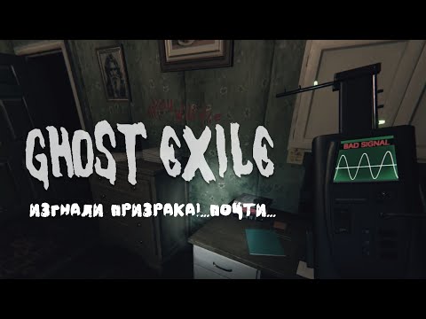 Видео: Кошмары в GHOST EXILE | #3 | CТРАШНЕЕ PHASMOPHOBIA | Самое позорное изгнание 👹