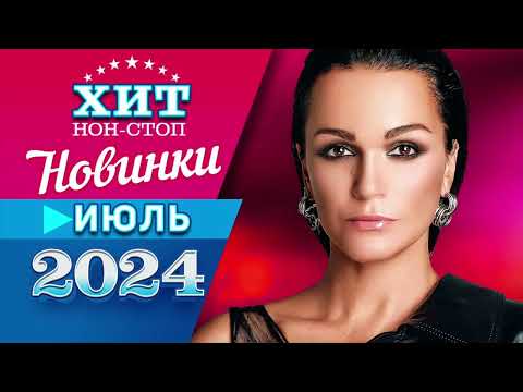 Видео: Новинки Музыки Июль 2024