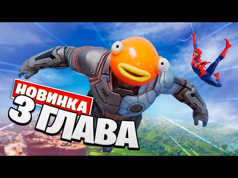 Видео: ПЕРВАЯ ИГРА В 3 ГЛАВЕ ФОРТНАЙТ!