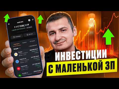 Видео: Куда инвестировать простому человеку с маленькой ЗП