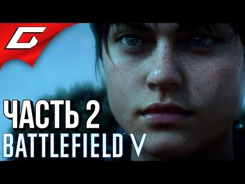 Видео: BATTLEFIELD V 5 ➤ Прохождение #2 ➤ ДРУГАЯ ВТОРАЯ МИРОВАЯ