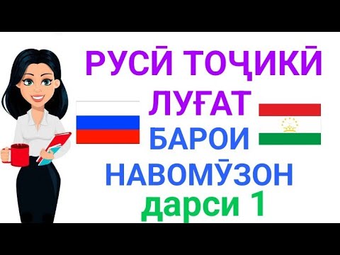 Видео: РУССКО-ТАДЖИКСКИЙ СЛОВАРЬ ДЛЯ НАЧИНАЮЩИХ урок 1 || РУСӢ ТОҶИКӢ ЛУҒАТ БАРОИ НАВОМӮЗОН дарси 1
