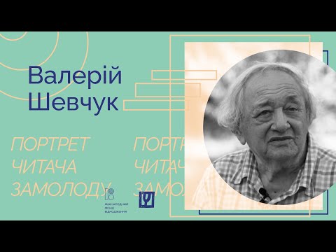 Видео: Портрет читача замолоду: Валерій Шевчук