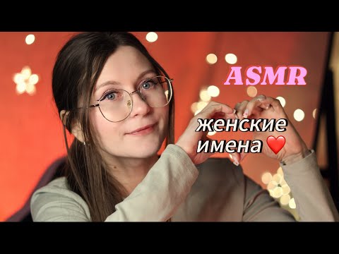 Видео: ASMR  мурашечные женские имена шепотом
