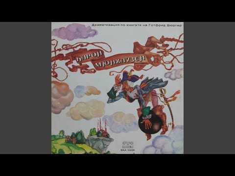 Видео: Барон Мюнхаузен: част 7