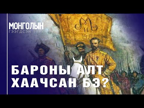 Видео: N104 БАРОНЫ АЛТ ХААЧСАН БЭ?