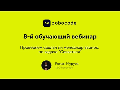 Видео: Урок 8: Проверяем сделал ли менеджер звонок, по задаче "Связаться"