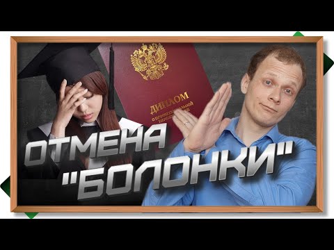 Видео: ОТМЕНА БОЛОНСКОЙ СИСТЕМЫ - ЗАЧЕМ ЭТО ДЕЛАЮТ И К ЧЕМУ ЭТО ПРИВЕДЁТ. СПЕЦИАЛИТЕТ ВМЕСТО БАКАЛАВРИАТА.