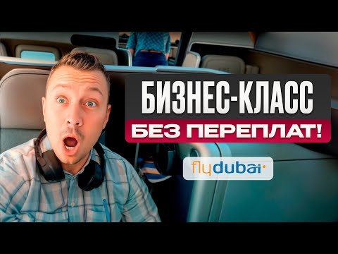 Видео: FlyDubai в 2024: ЛУЧШИЙ в мире бизнес-класс (за такие деньги)