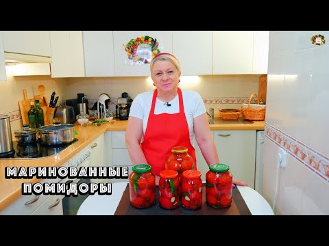 Видео: Маринованные помидоры на зиму - легкий рецепт, который должны попробовать все! Pickled tomatoes