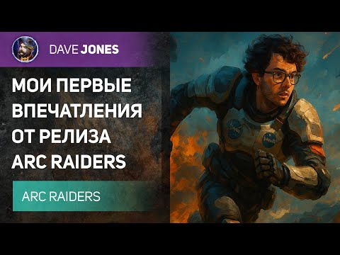 Видео: ВПЕЧАТЛЕНИЯ ОТ РЕЛИЗА ARC RAIDERS