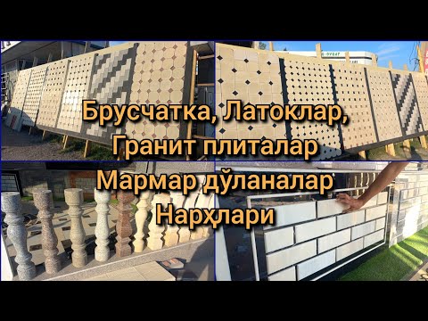 Видео: Брусчатка, Латоклар, Гранит плиталар, Мармар дўланалар нарҳи #брусчатка #гранит #дўлана