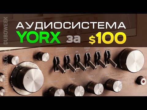 Видео: Аудиосистема YORX за 100 долларов. Куда дешевле?