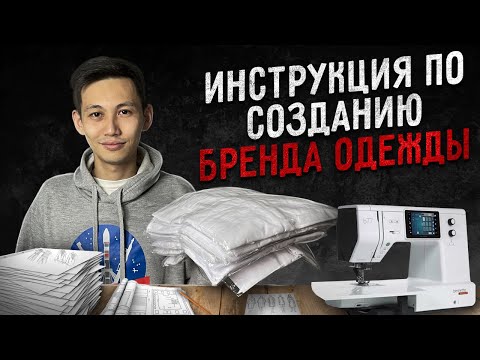 Видео: Как создать успешный бренд одежды с нуля? Товарка: 3 простых шага