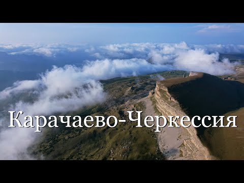 Видео: Карачаево Черкесская Республика