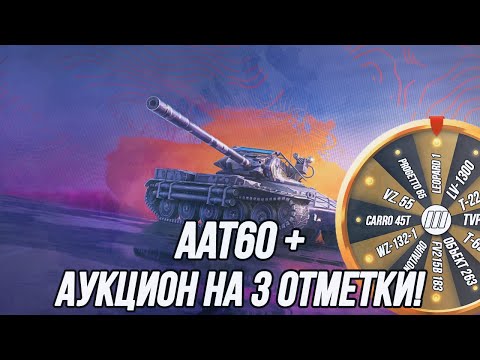 Видео: Новенький ААТ60 + Аукцион на «3 отметки»!