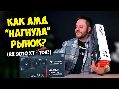 Видео: CАМЫЕ МОЩНЫЕ ВИДЕОКАРТЫ ОТ AMD! / RX 9070 XT И RX 9070 (vs RTX 5070 TI)