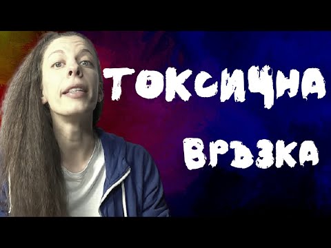 Видео: 3 признака за токсична връзка
