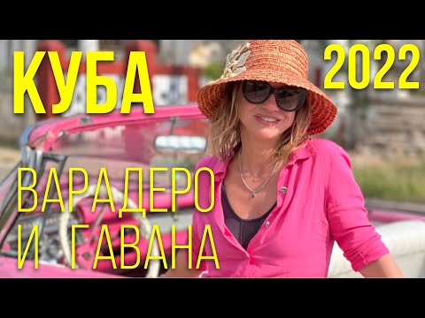 Видео: Куба - Варадеро, Гавана 2022 отель Paradisus Princesa del Mar в 4K