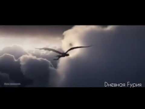 Видео: Беззубик и Дневная фурия ,, Ты горишь как огонь".