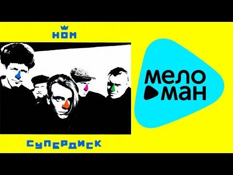 Видео: НОМ  - Супердиск   (Альбом 1996)
