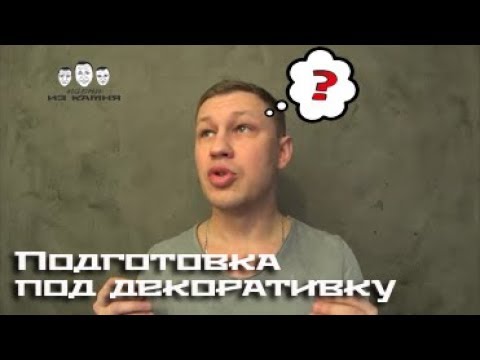 Видео: Как подготовить стены под декоративную штукатурку