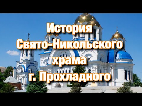 Видео: История Свято-Никольского храма г. Прохладного.