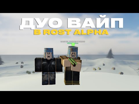 Видео: ДУО ВАЙП НА ЕЖЕНЕДЕЛЬНОМ СЕРВЕРЕ ROST ALPHA | Rost alpha